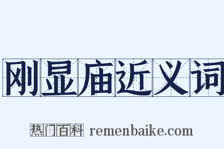 刚显庙近义词是什么意思的图片